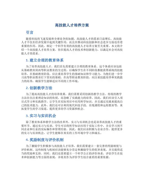 高技能人才培养方案