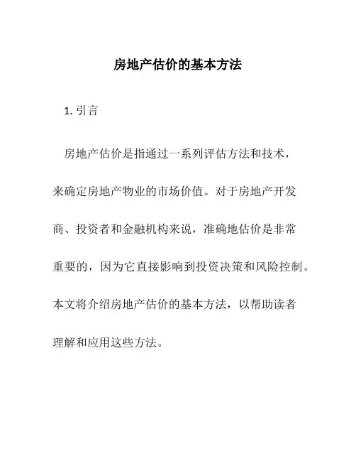 房地产估价的基本方法