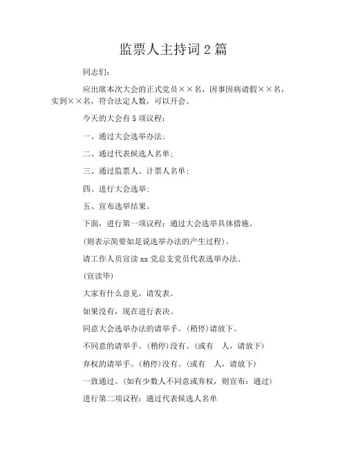 监票人主持词2篇