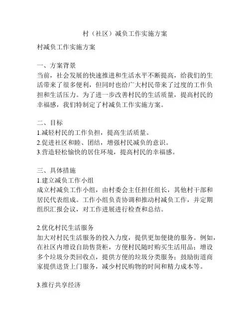 村(社区)减负工作实施方案