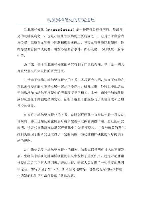 动脉粥样硬化的研究进展