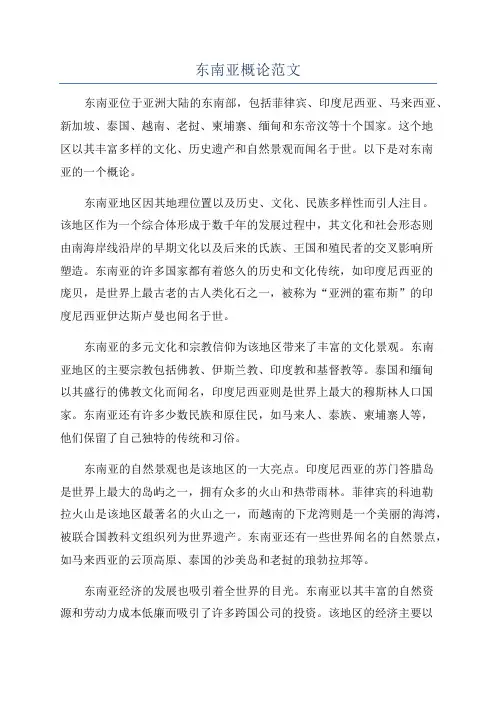 东南亚概论范文