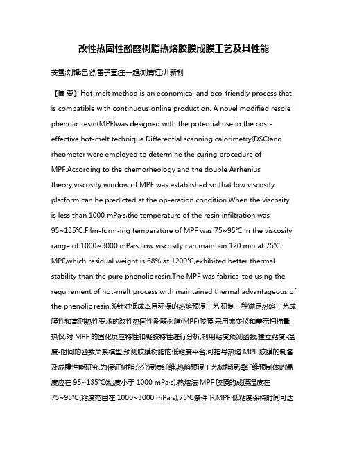 改性热固性酚醛树脂热熔胶膜成膜工艺及其性能