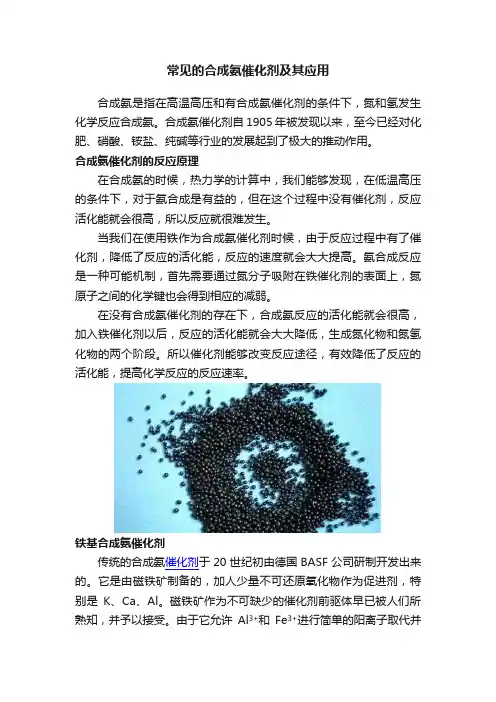 常见的合成氨催化剂及其应用