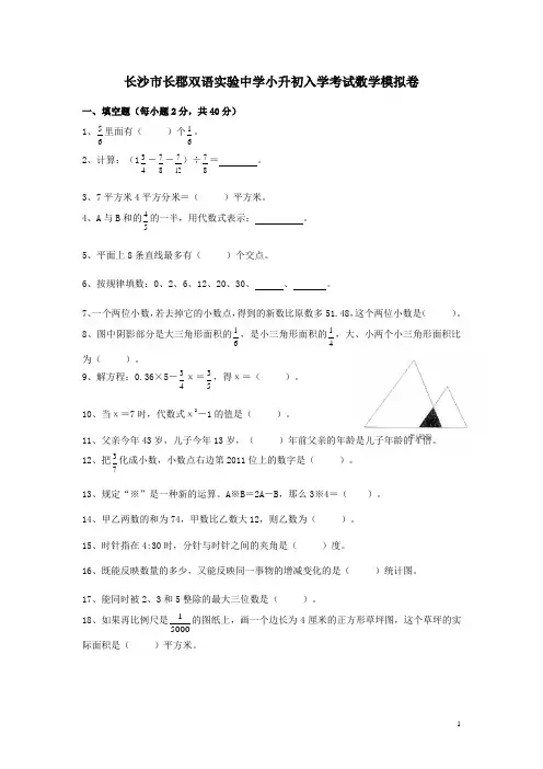 湖南省长沙市长郡双语实验中学小升初数学入学考试试卷