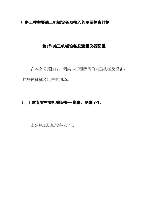 厂房工程主要施工机械设备及投入的主要物资计划