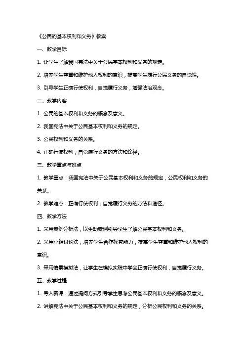 《公民的基本权利和义务》教案