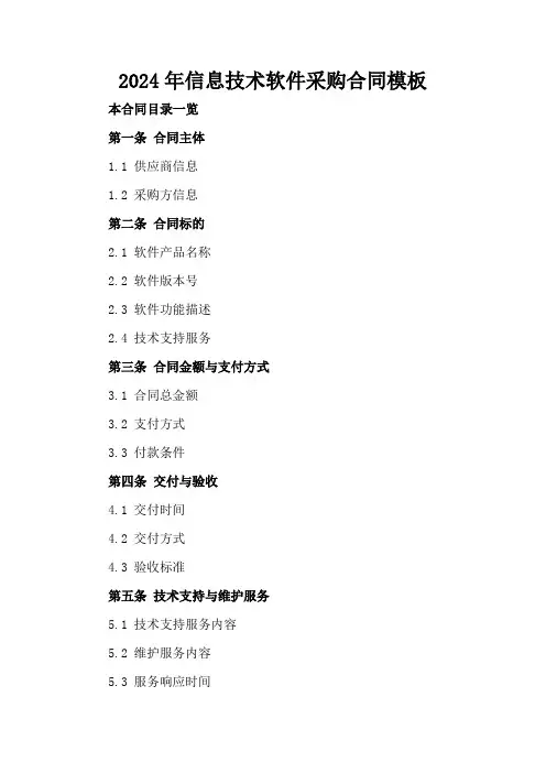2024年信息技术软件采购合同模板