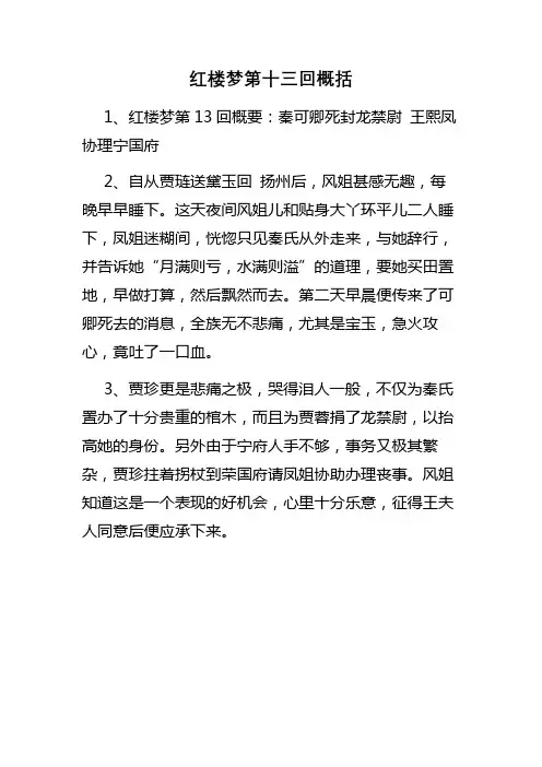 红楼梦第十三回概括