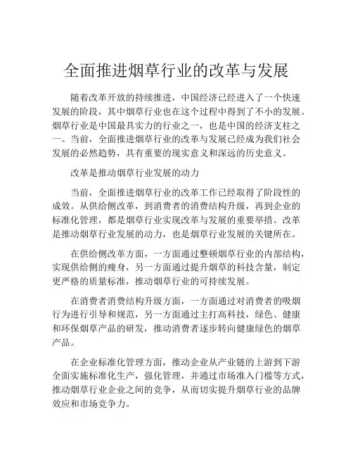 全面推进烟草行业的改革与发展