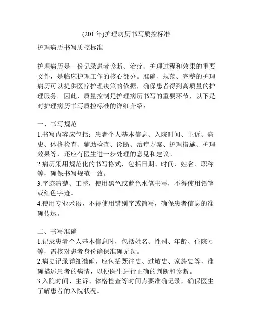 (201年)护理病历书写质控标准