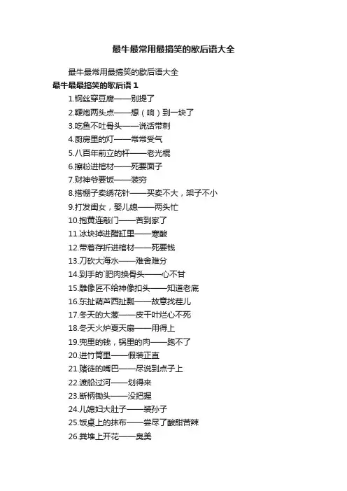 最牛最常用最搞笑的歇后语大全