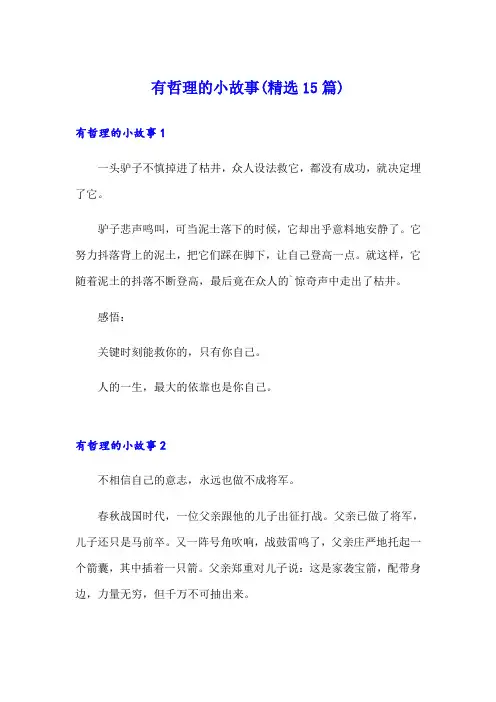 有哲理的小故事(精选15篇)