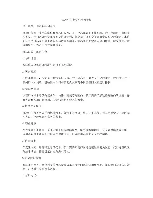 修理厂年度安全培训计划