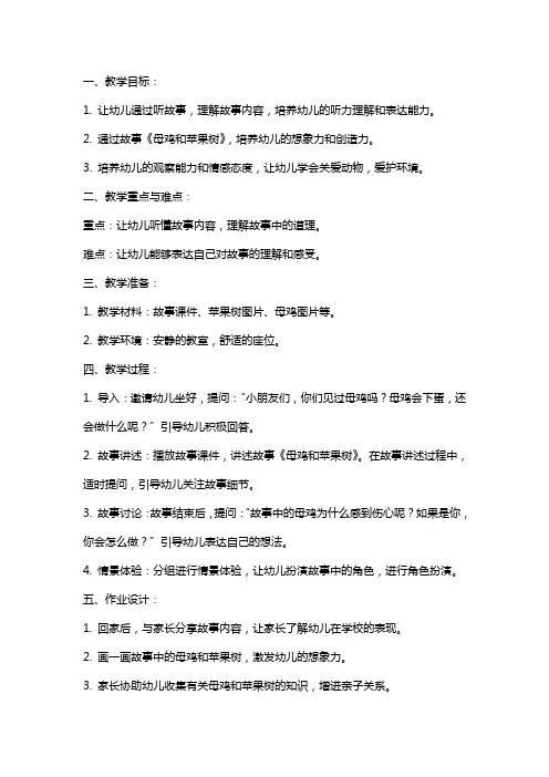 幼儿园中班语言教案《母鸡和苹果树》含反思