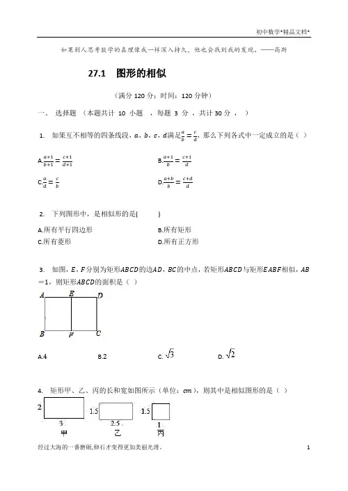 人教版九年级数学下册  27章：相似  质量检测(有答案)