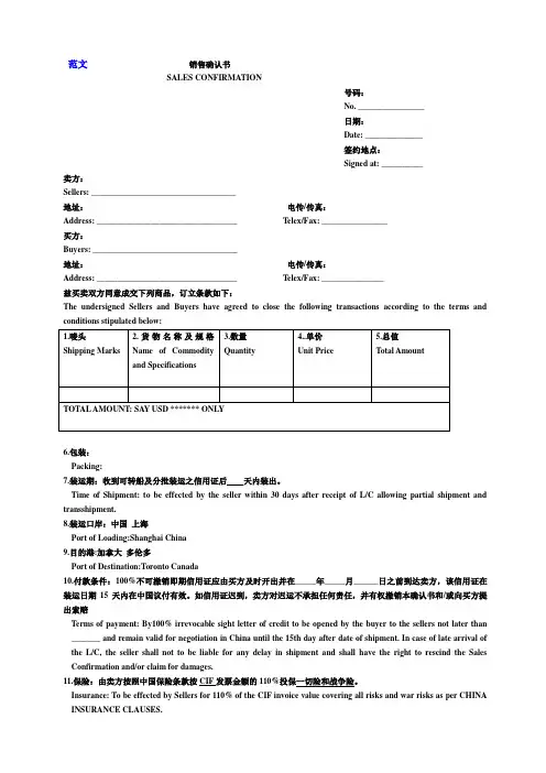 国际贸易售货确认书(中英文)及国际货物运输代理协议范本