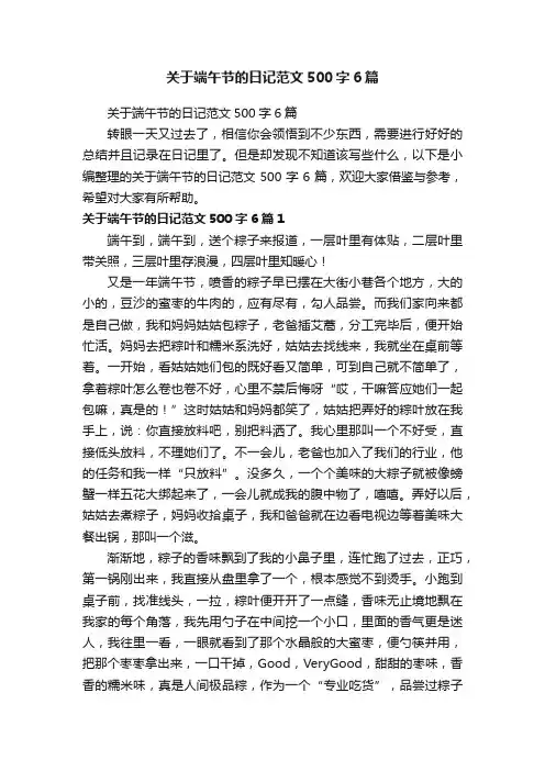 关于端午节的日记范文500字6篇