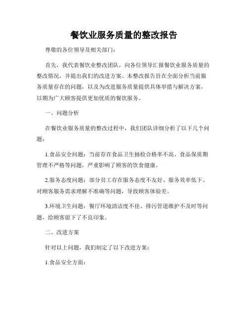 餐饮业服务质量的整改报告