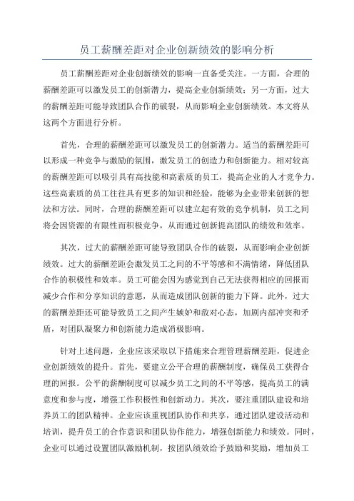 员工薪酬差距对企业创新绩效的影响分析