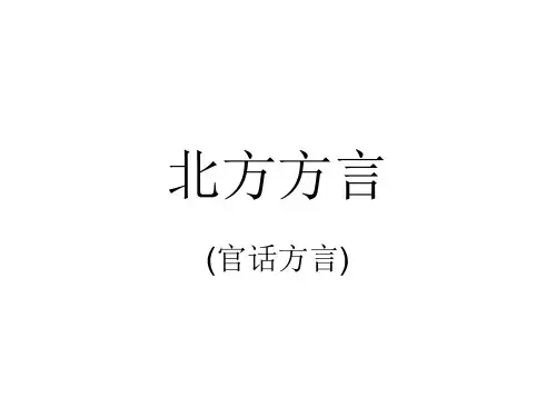 北方方言