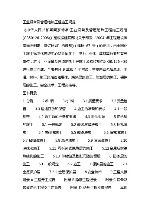 工业设备及管道绝热工程施工规范
