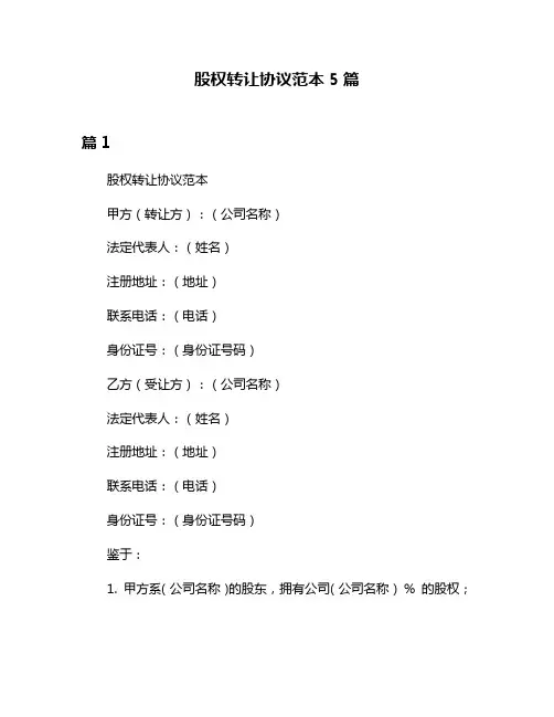 股权转让协议范本5篇