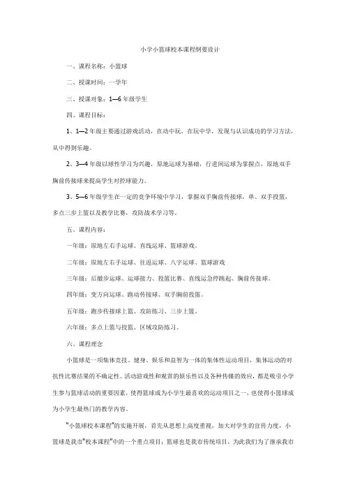 小学小篮球校本课程纲要设计