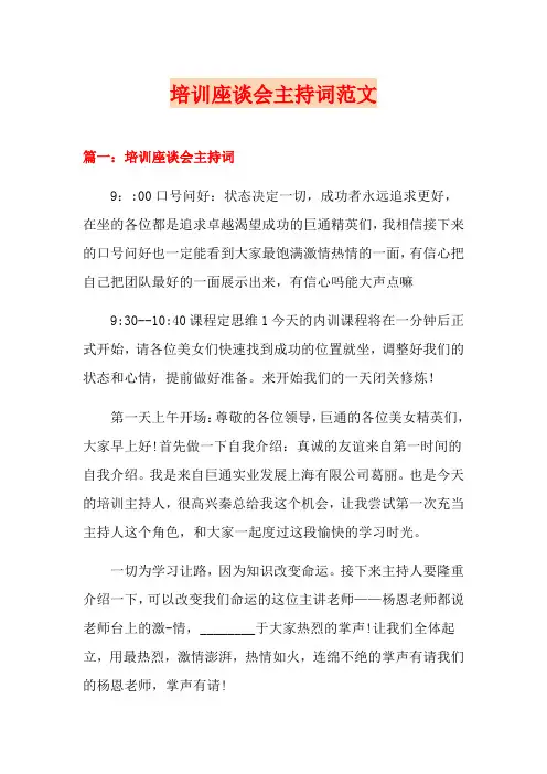 培训座谈会主持词范文