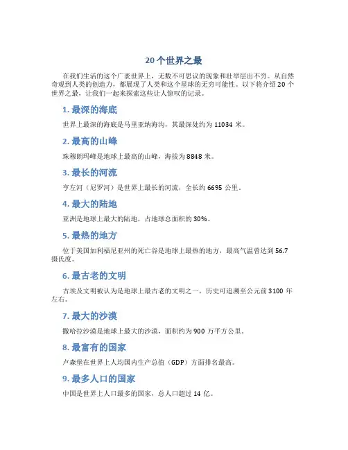 20个世界之最