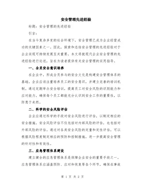安全管理先进经验