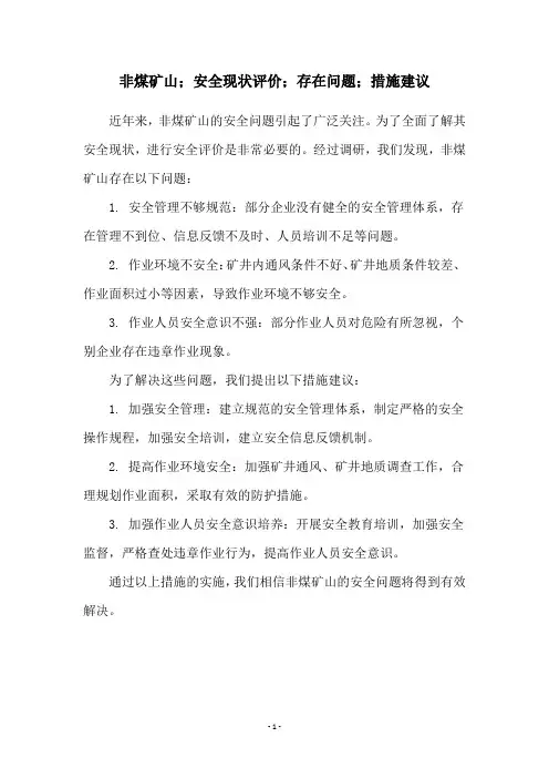 非煤矿山;安全现状评价;存在问题;措施建议