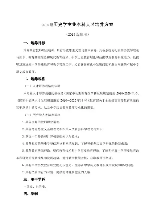 2014级历史学专业本科人才培养方案