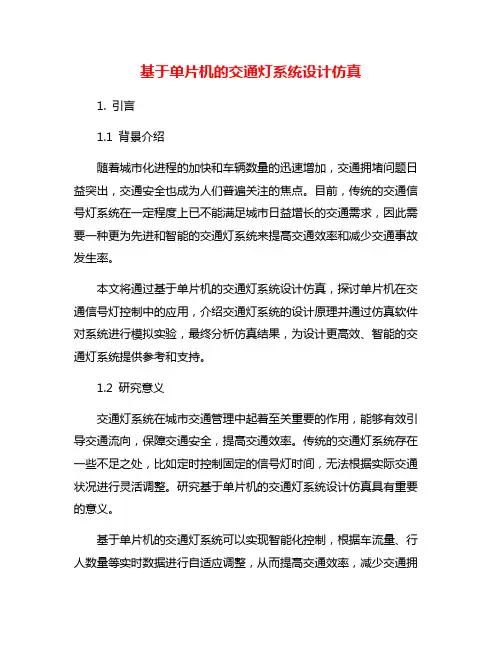 基于单片机的交通灯系统设计仿真