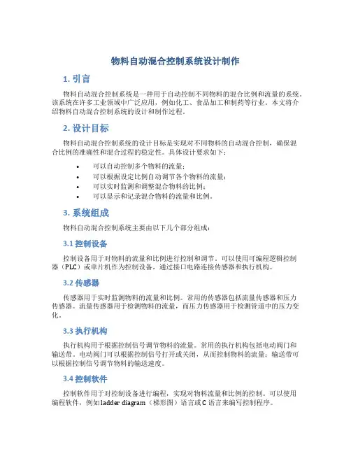 物料自动混合控制系统设计制作