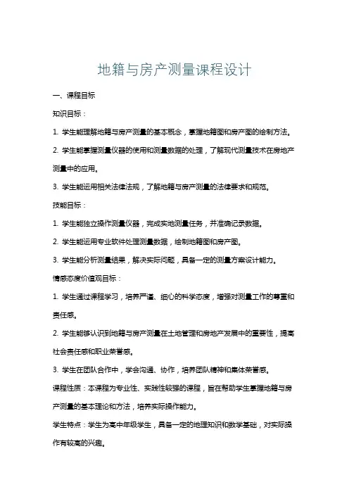 地籍与房产测量课程设计