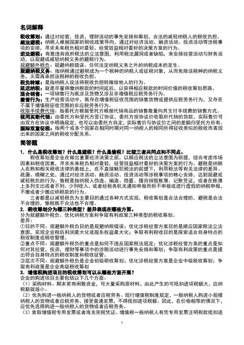 企业纳税筹划期末答案