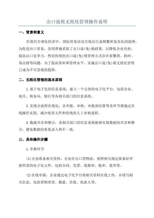 出口退税无纸化管理操作说明