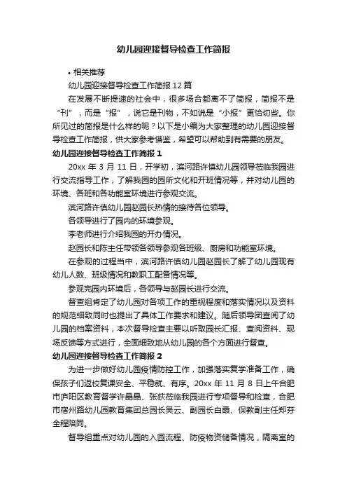 幼儿园迎接督导检查工作简报