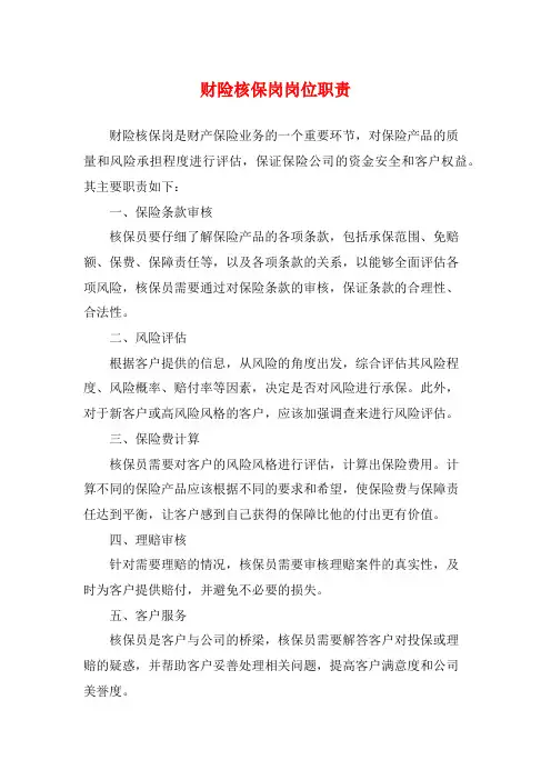 财险核保岗岗位职责