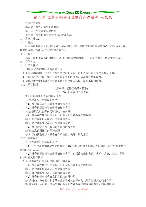 第六课 坚持正确的价值取向知识精讲 人教版