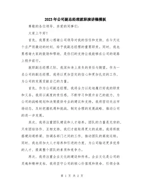 2023年公司副总经理就职演讲稿模板