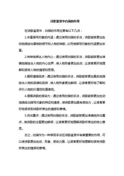 诗歌鉴赏中白描的作用