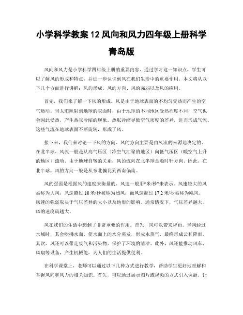 小学科学教案12风向和风力四年级上册科学青岛版