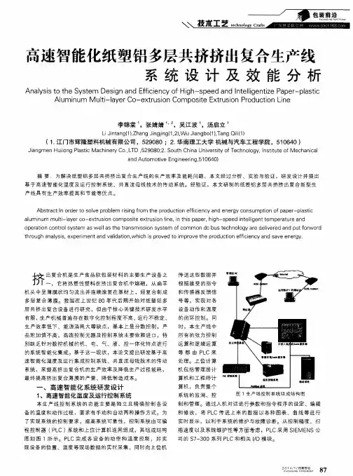 高速智能化纸塑铝多层共挤挤出复合生产线系统设计及效能分析