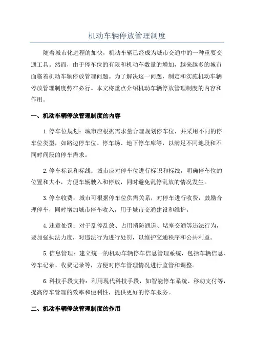 机动车辆停放管理制度