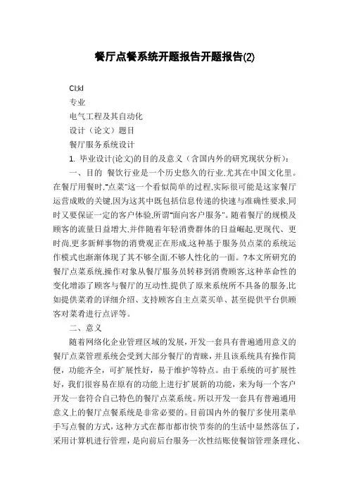 餐厅点餐系统开题报告开题报告(2)