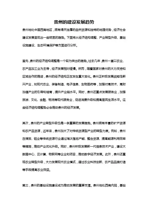 贵州的建设发展趋势