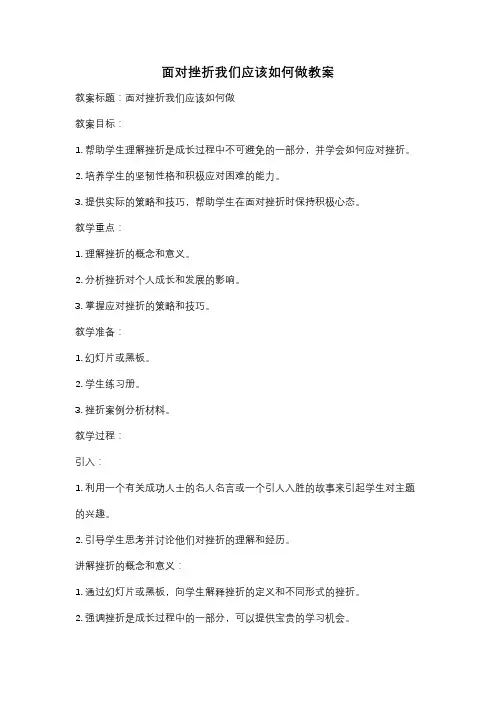 面对挫折我们应该如何做教案