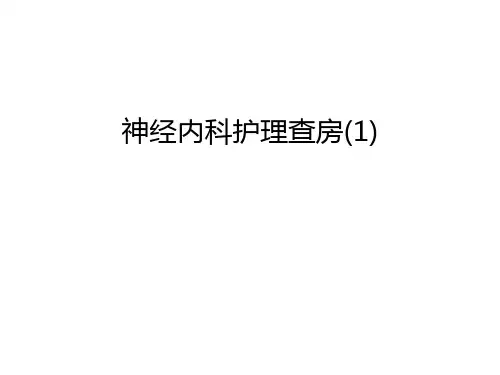 神经内科护理查房(1)讲课教案
